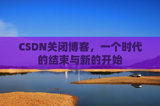 CSDN博客客户端—探索博客世界的便捷工具